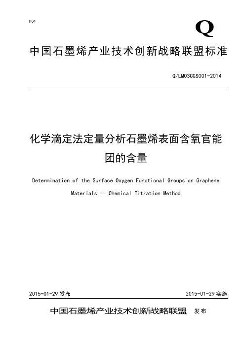 QLM03CGS001-2014 化学滴定法测试石墨烯表面含氧官能团的含量