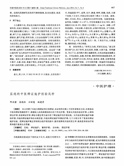 压疮的中医辨证施护经验浅析