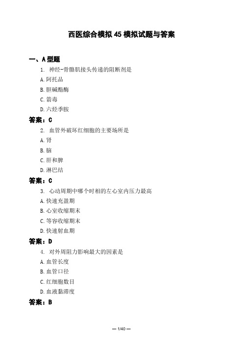 医考类西医综合模拟45模拟试题与答案