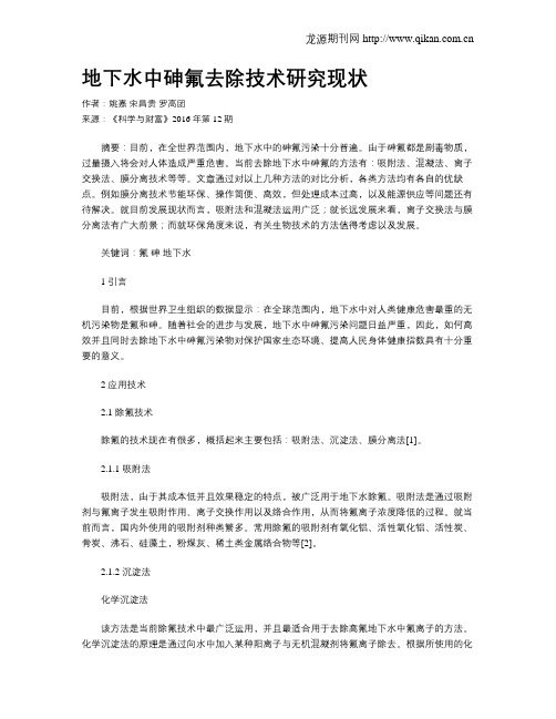 地下水中砷氟去除技术研究现状