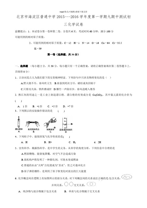 北京市海淀区普通中学2015---2016学年度第一学期期中测试初三化学试卷-含答案.doc