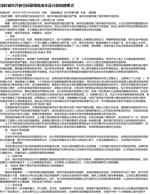 浅析城市开放空间景观低成本设计的构建要点