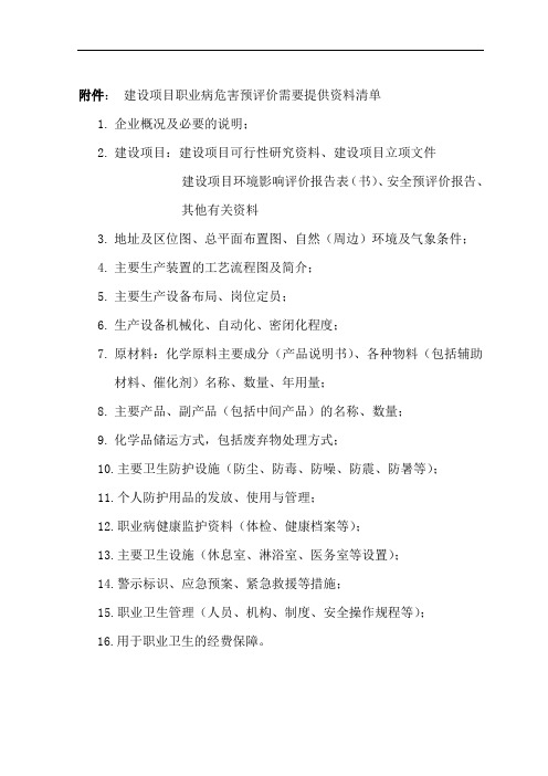 职卫预评价和控制效果评价资料清单