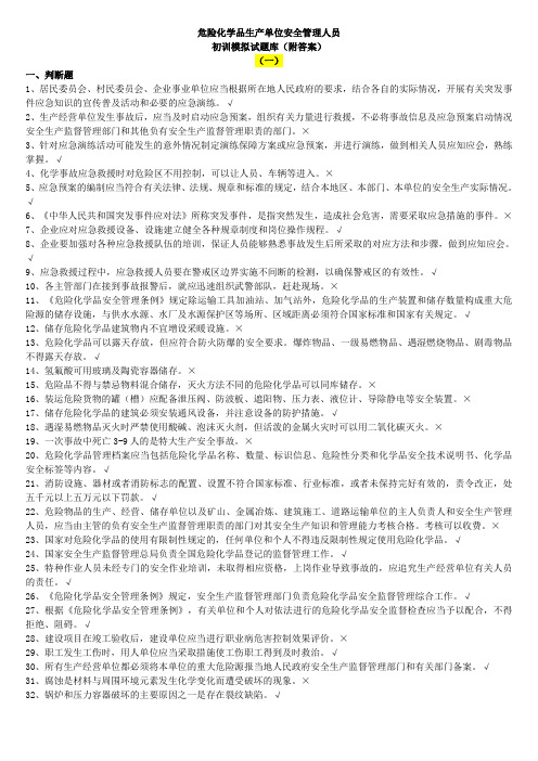 危险化学品生产单位模拟考试题库