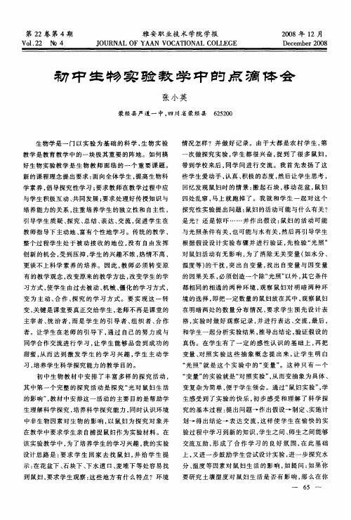 初中生物实验教学中的点滴体会