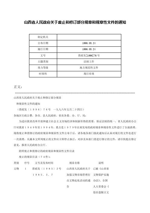 山西省人民政府关于废止和修订部分规章和规章性文件的通知-晋政发[1996]76号