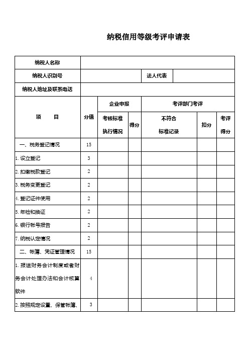 纳税信用等级考评申请表