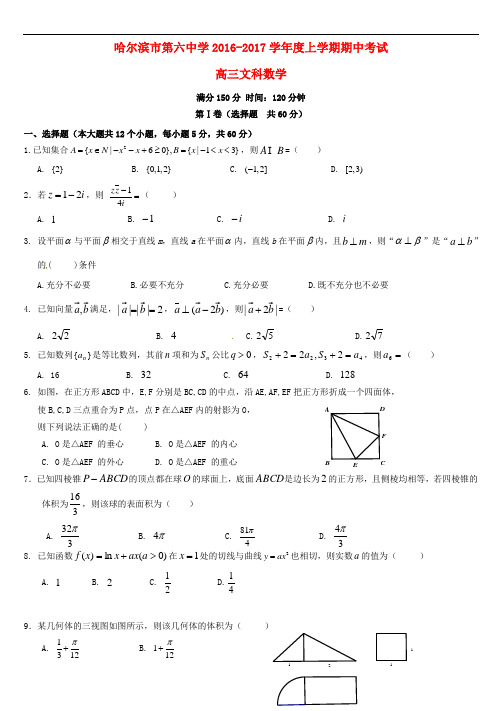 黑龙江省哈尔滨市第六中学高三数学上学期期中试题 文