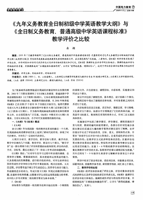 《九年义务教育全日制初级中学英语教学大纲》与《全日制义务教育、普通高级中学英语课程标准》教学评价