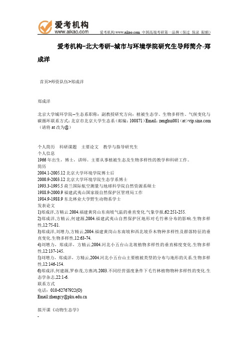 北大考研-城市与环境学院研究生导师简介-郑成洋