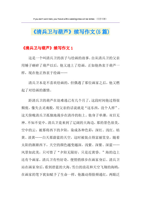 《清兵卫与葫芦》续写作文(5篇)