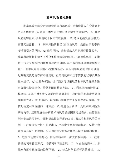 利率风险名词解释