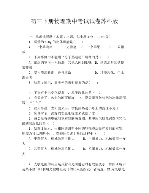 初三下册物理期中考试试卷苏科版
