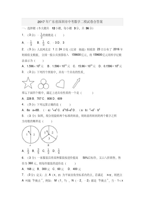 2017年广东省深圳市中考数学二模试卷含答案