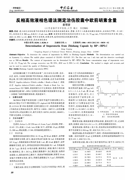 反相高效液相色谱法测定治伤胶囊中欧前胡素含量