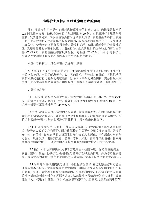 专科护士灵性护理对乳腺癌患者的影响