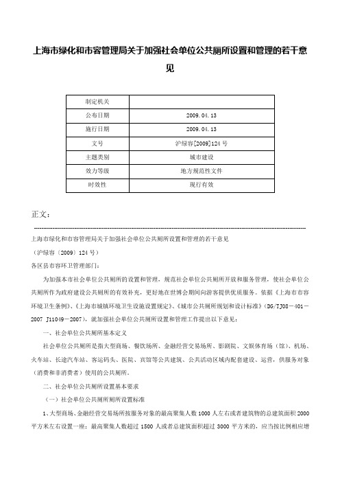 上海市绿化和市容管理局关于加强社会单位公共厕所设置和管理的若干意见-沪绿容[2009]124号