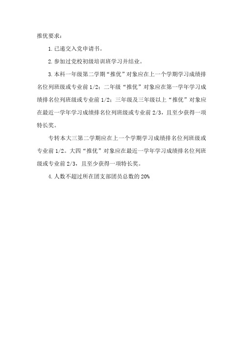 推优要求