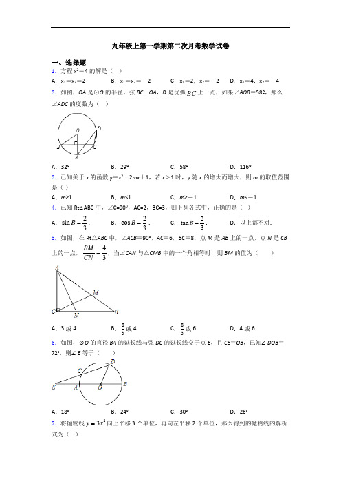 九年级上第一学期第二次月考数学试卷