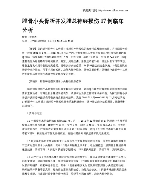 腓骨小头骨折并发腓总神经损伤17例临床分析