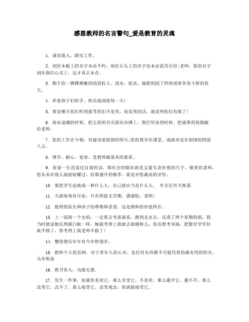 感恩教师的名言警句_爱是教育的灵魂