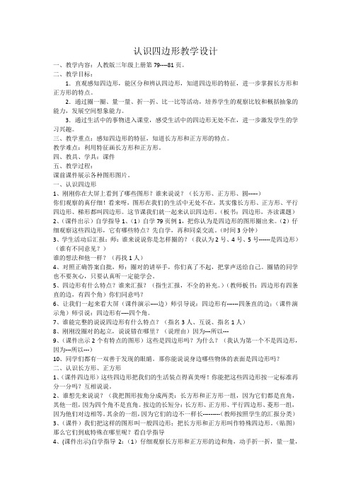 人教版小学数学三年级上册《7长方形和正方形：四边形》公开课教案_2