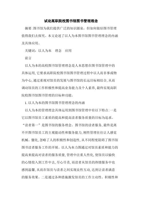 高职院校图书馆图书管理理念