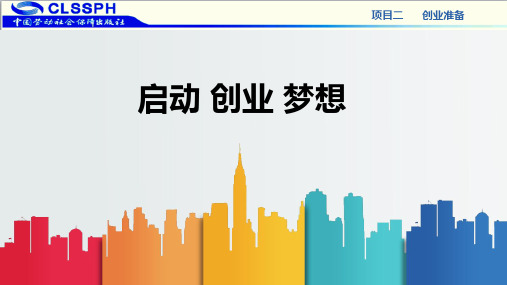 电子课件-《创业成就梦想》-A30-2985 创业成就梦想PPT(模块2.2)