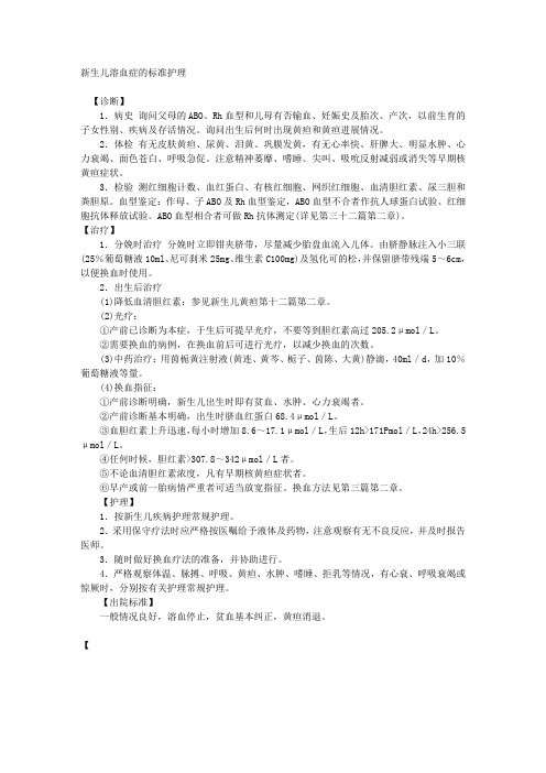 新生儿溶血症的标准护理