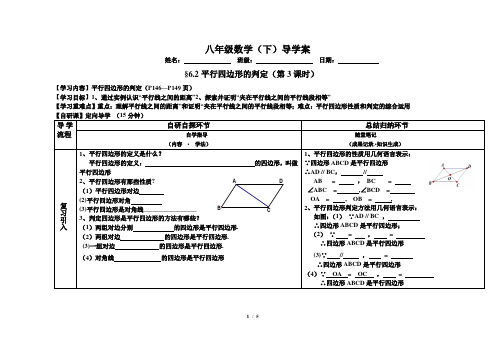 北师大版八下数学第六章 平行四边形第2节《平行四边形的判定(3)》导学案