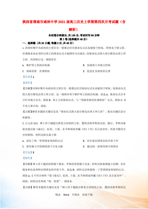 陕西省渭南市咸林中学高三历史上学期第四次月考试题(含解析)