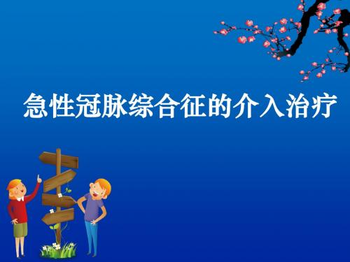 急性冠脉综合征的介入治疗ppt课件