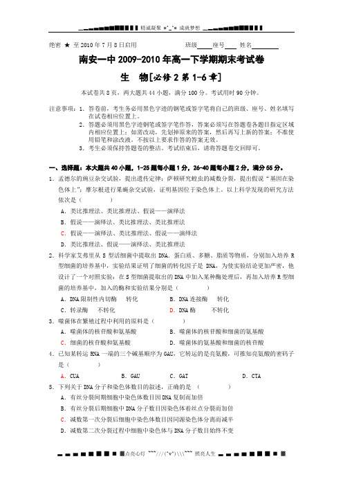 福建省南安一中09-10学年高一下学期期末考试(生物)