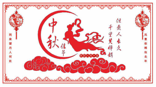 中秋节介绍主题班会PPT课件