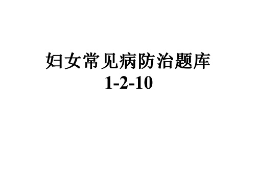 妇女常见病防治题库1-2-10