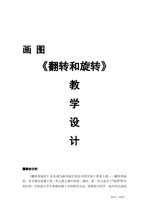 《画图-翻转和旋转》教学设计最终版