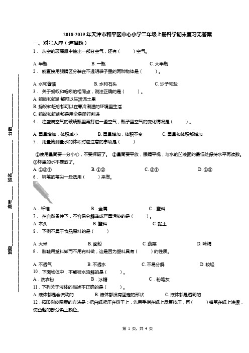 2018-2019年天津市和平区中心小学三年级上册科学期末复习无答案(1)