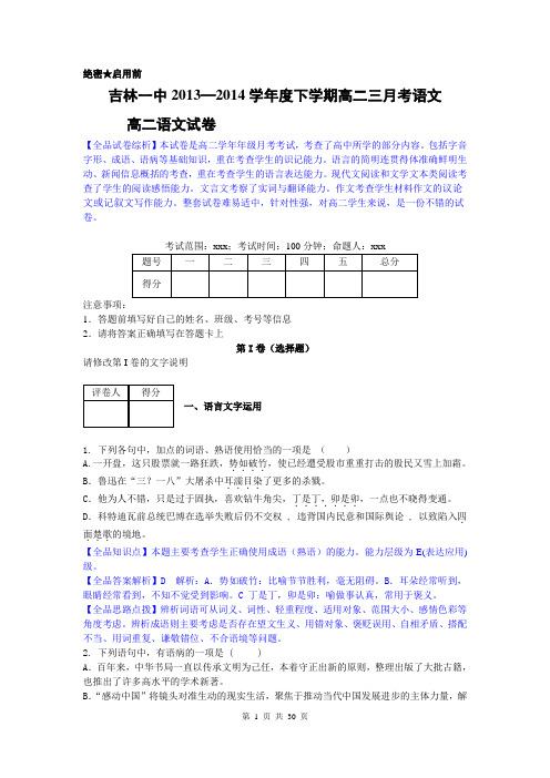 【解析纯word版】语文卷·吉林省吉林一中2013—2014学年高二下学期3月月考 Word版