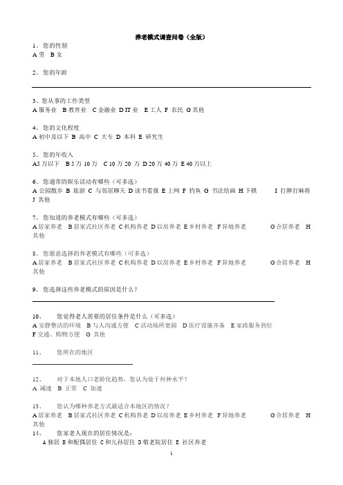 中国养老问卷大全