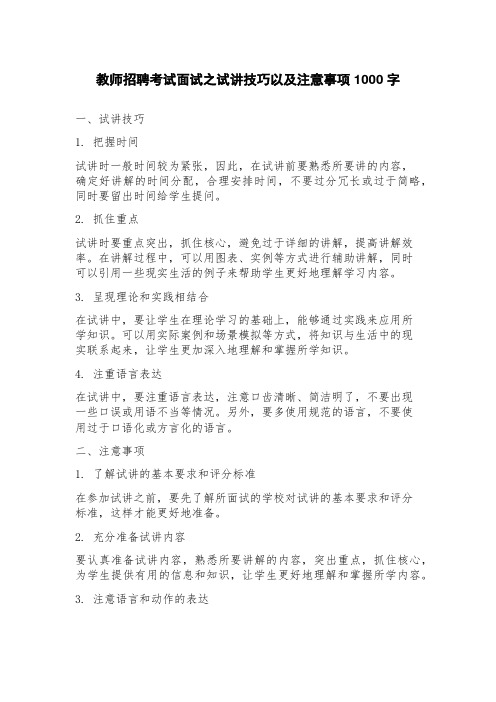 教师招聘考试面试之试讲技巧以及注意事项