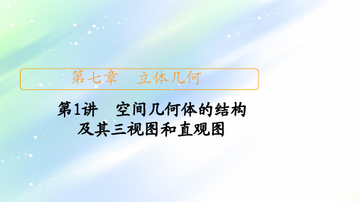 2021届高考数学人教版一轮创新课件：第7章+第1讲 空间几何体的结构及其三视图和直观图