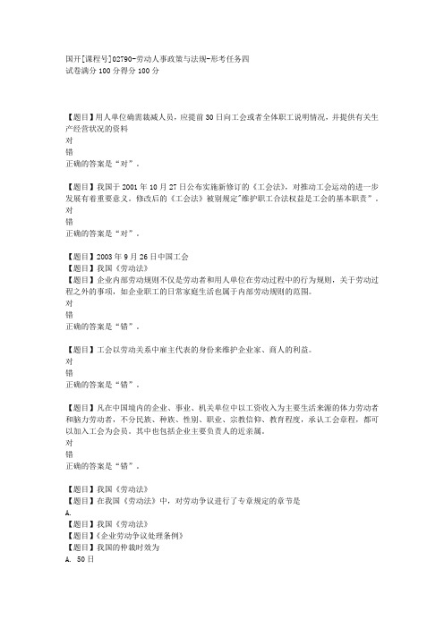 国开[课程号02790]《劳动人事政策与法规-形考任务四》复习资料答案