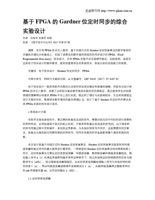 基于FPGA的Gardner位定时同步的综合实验设计