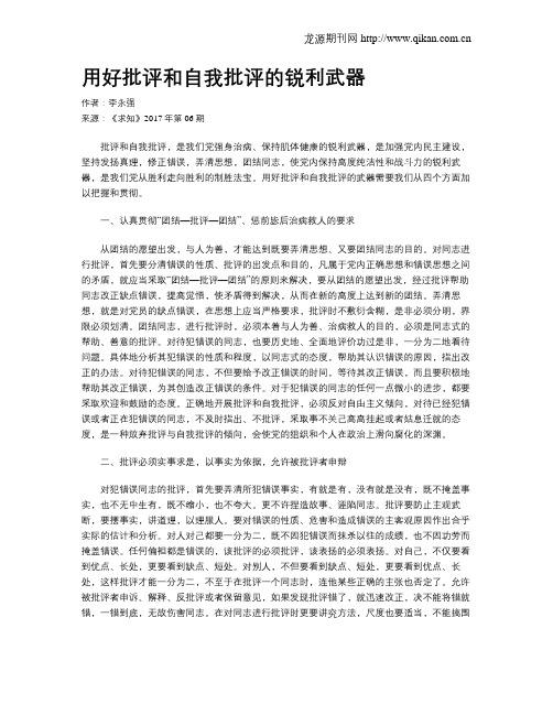用好批评和自我批评的锐利武器