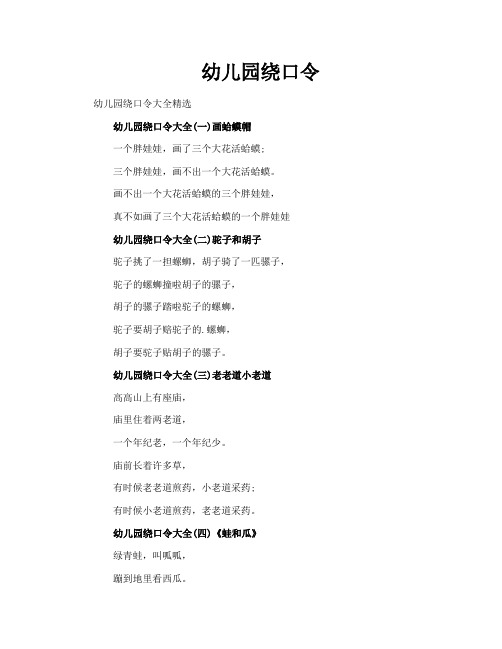 幼儿园绕口令