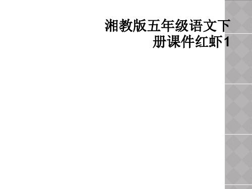 湘教版五年级语文下册课件红虾1