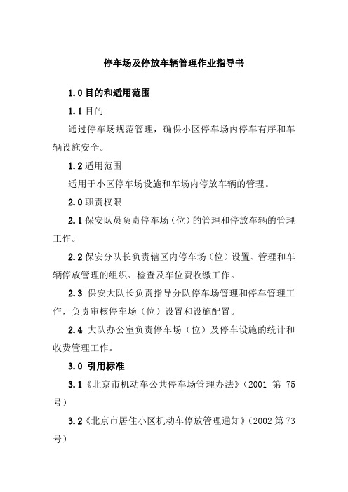 停车场及停放车辆管理作业指导书
