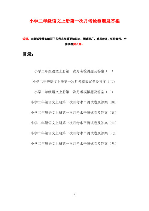 小学二年级语文上册第一次月考检测题及答案(八套)