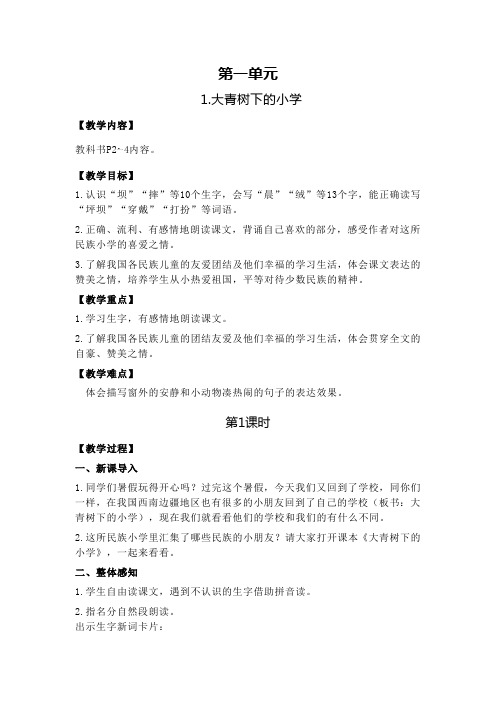 部编版三年级(上)大青树下的小学优质教案