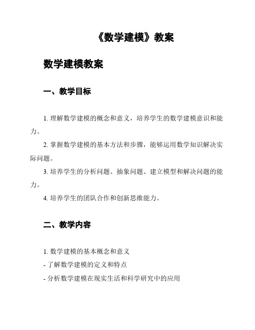 《数学建模》教案